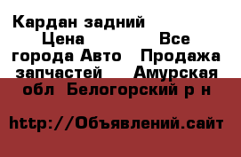 Кардан задний Acura MDX › Цена ­ 10 000 - Все города Авто » Продажа запчастей   . Амурская обл.,Белогорский р-н